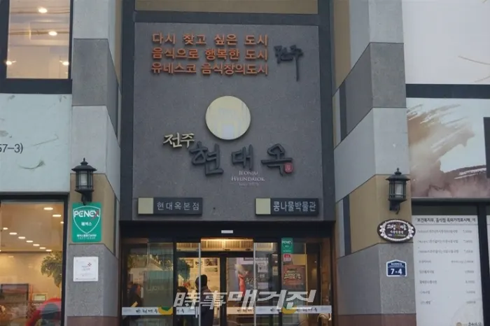 현대옥본점입구. 본점 내 2층에는 콩나물 박물관이 있다.