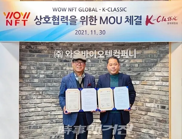 탁계석(좌측) K-클래식조직위원회 회장과 윤홍철(우측) 와우NFT 회장이 상호협력을 위한 MOU를 체결한 뒤 기념촬영을 하고 있다.