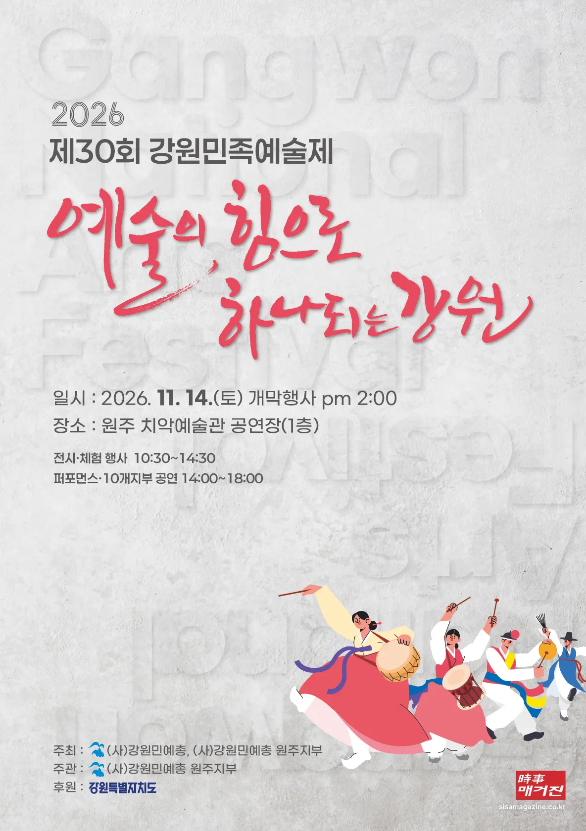 (사진 = 강원민족예술제 포스터)