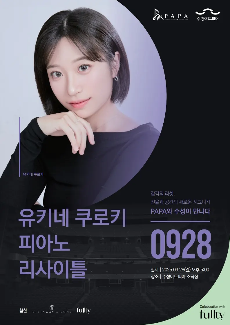 9월 28일 PAPA X 수성아트피아 시리즈의 마지막 무대를 장식하는 유키네 쿠로키 리사이틀(포스터_PAPA)