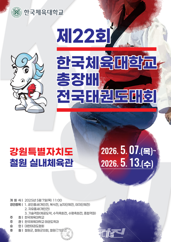 제22회 한국체육대학교 총장배 전국태권도대회 포스터. (사진_박기만 기자)