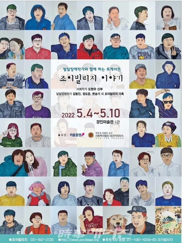 '조이빌리지 이야기' 전시회 포스터(사진_조이빌리지)