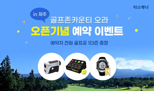 '골프존카운티 오라 오픈 기념 예약 이벤트' 배너 이미지