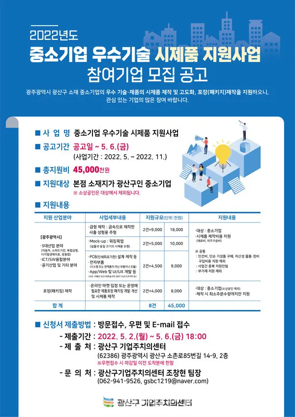 광산구 중소기업 우수기술 시제품 지원사업 포스터 (사진_광산구청)