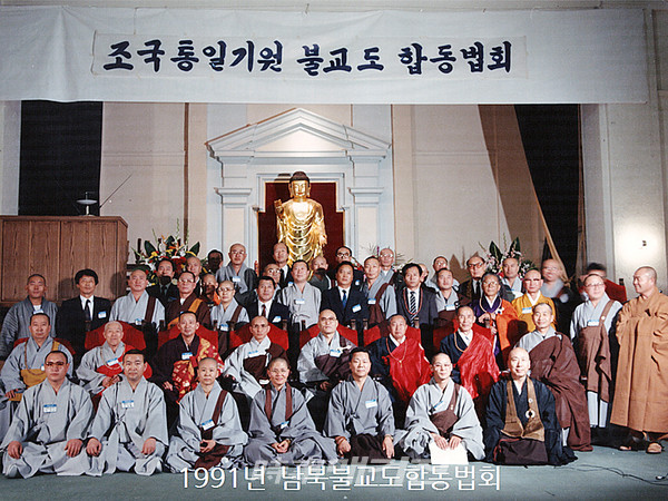 1991년 남북불교도합동법회