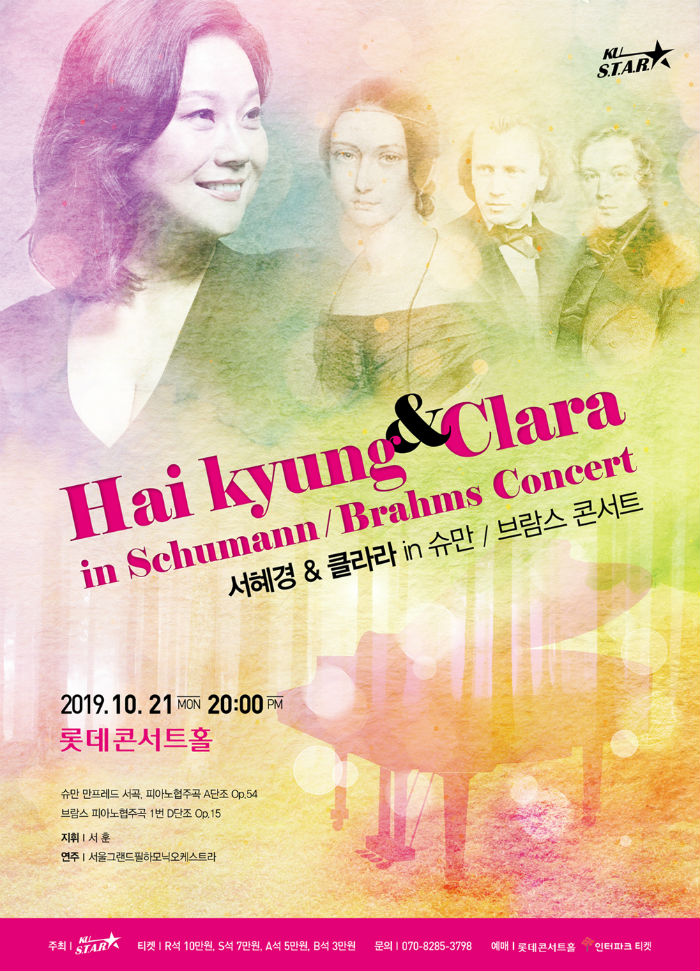 ‘서혜경 & 클라라 in 슈만/브람스 협주곡’_포스터 (사진제공=KU STAR)