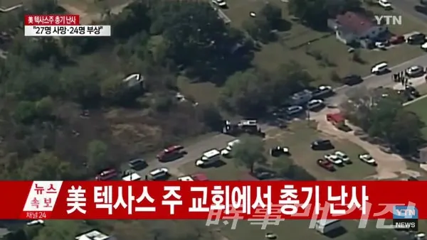 텍사스 주 총기난사사건 현장보도(사진-YTN)