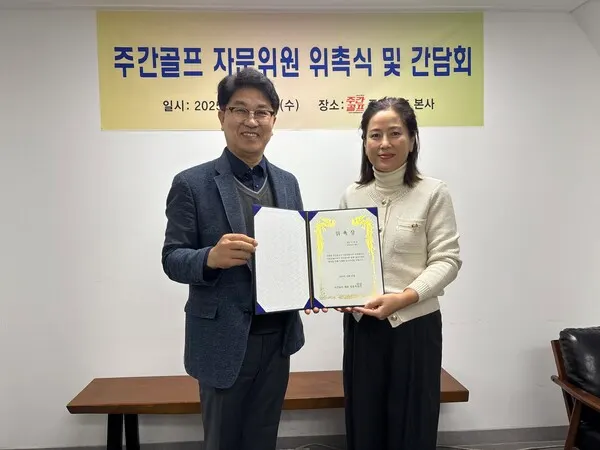 주간골프 자문위원으로 위촉된 오케이골프그룹 이화진 대표는 향후 골프산업 발전을 위한 전략적 자문 역할을 수행하게 된다.