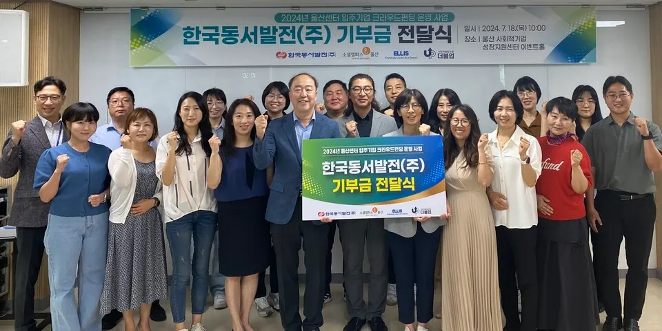 18일 오전 10시 울산 사회적기업 성장지원센터에서 진행한 '2024년 울산센터입주기업 크라우드펀딩 운영 사업 기부금 전달식'에서 관계자들이 기념촬영하는 모습.(기부금전달보드판 기준 왼쪽) 남석열 동서발전 기획본부장.(사진_동서발전)