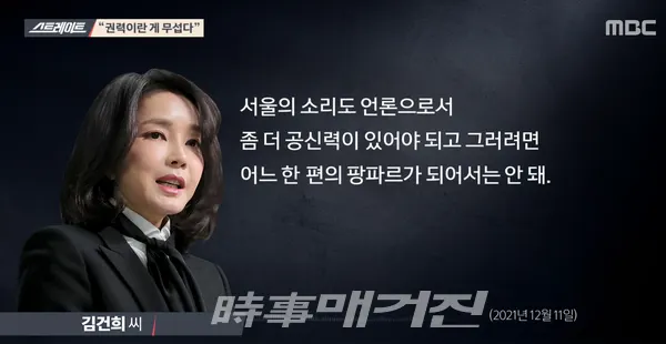 [속보]MBC 스트레이트, 이명수 서울의소리 기자·김건희 녹취록 내용 일부 공개(사진=MBC)