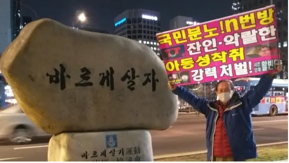 활빈단," n번방 '박사방'조주빈 등 디지털성범죄 가담자 전원 강력 처벌하라! "