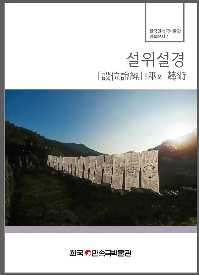 한국민속극박물관‘설위설경, 무와 예술’ 발간