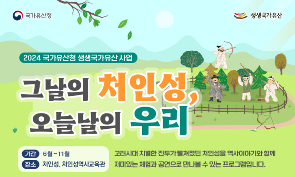 2024 국가유산청 생생국가유산 사업 '그날의 처인성, 오늘날의 우리' 홍보 포스터(사진_용인시)