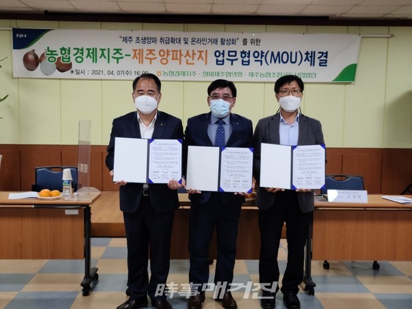 농협경제지주-제주양파산지농협 업무협약(MOU)체결