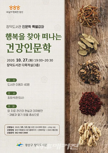 광주광역시 광산구은 “광산구립 장덕도서관에서 27일 최희석 자연그린한방병원장을 초청해 ‘행복을 찾아 떠나는 건강인문학’ 강연을 연다”고 22일 밝혔다.(포스터_광주광역시 광산구청)