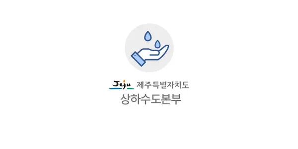 제주특별자치도 상하수본부 로고