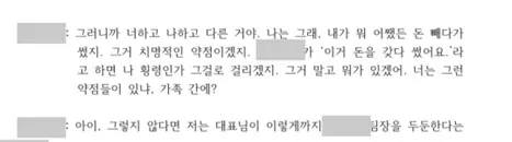 △ B씨가 회사 관계자와 나눈 대화 속기록, 횡령 관련 정황 캡쳐(사진_제보자)