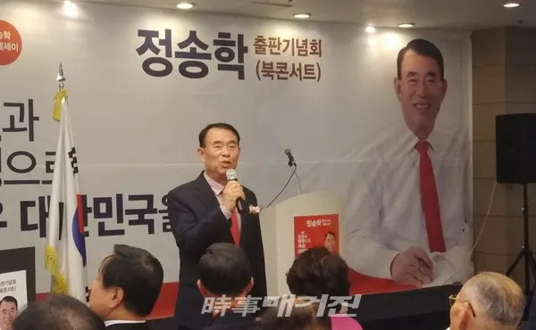 정송학 자유한국당 광진갑 당협위원장이 19일 광진구 중곡동 르블랑에서 열린 자신의 저서 출판기념 북콘서트에서 인사말을 하고 있다.(사진_자유한국당 광진갑)