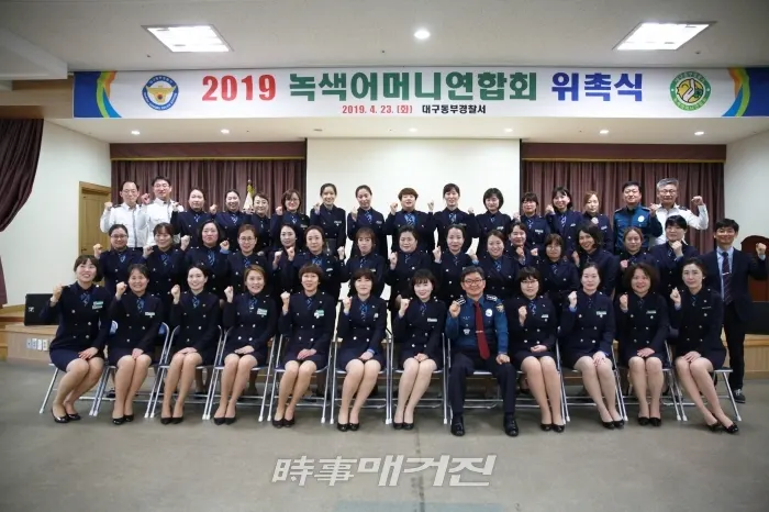 대구동부경찰서는 23일 경찰서 대강당에서 ‘동부경찰서 녹색어머니연합회 위촉식’을 개최하였다. 2019.04.23. (사진_동부경찰서)