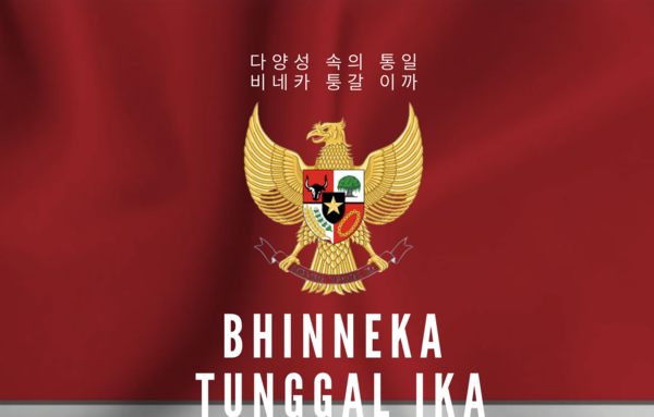 인도네시아 국장인 비네까 뚱갈 이까(Bhinneka Tunggal Ika)