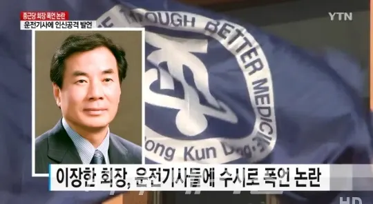 종근당 회장의 운전기사 욕설 이 회장은 운전기사를 향해 "도움이 안 되는 XX. 요즘 젊은 XX들 빠릿빠릿한데 왜 우리 회사 오는 XX들은 다 이런지 몰라" 등의 폭언을 퍼부었다. “아유 니네 부모가 불쌍하다. 불쌍해” 등 인신공격성 발언도 이어졌다. / (사진출처 = YTN 뉴스 화면캡처)