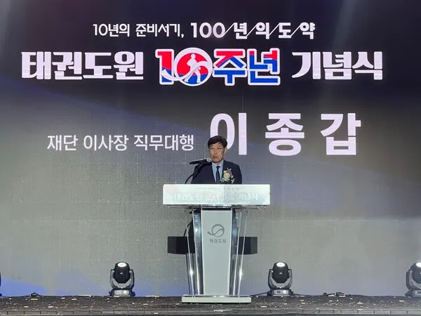 태권도원 10주년 기념식 기념사(태권도진흥재단 이종갑 이사장 직무대행)(사진_태권도진흥재단)