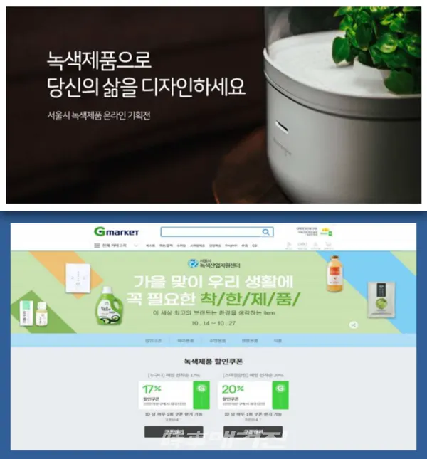 서울 녹색제품 온라인 기획전 배너 이미지(사진_서울시)