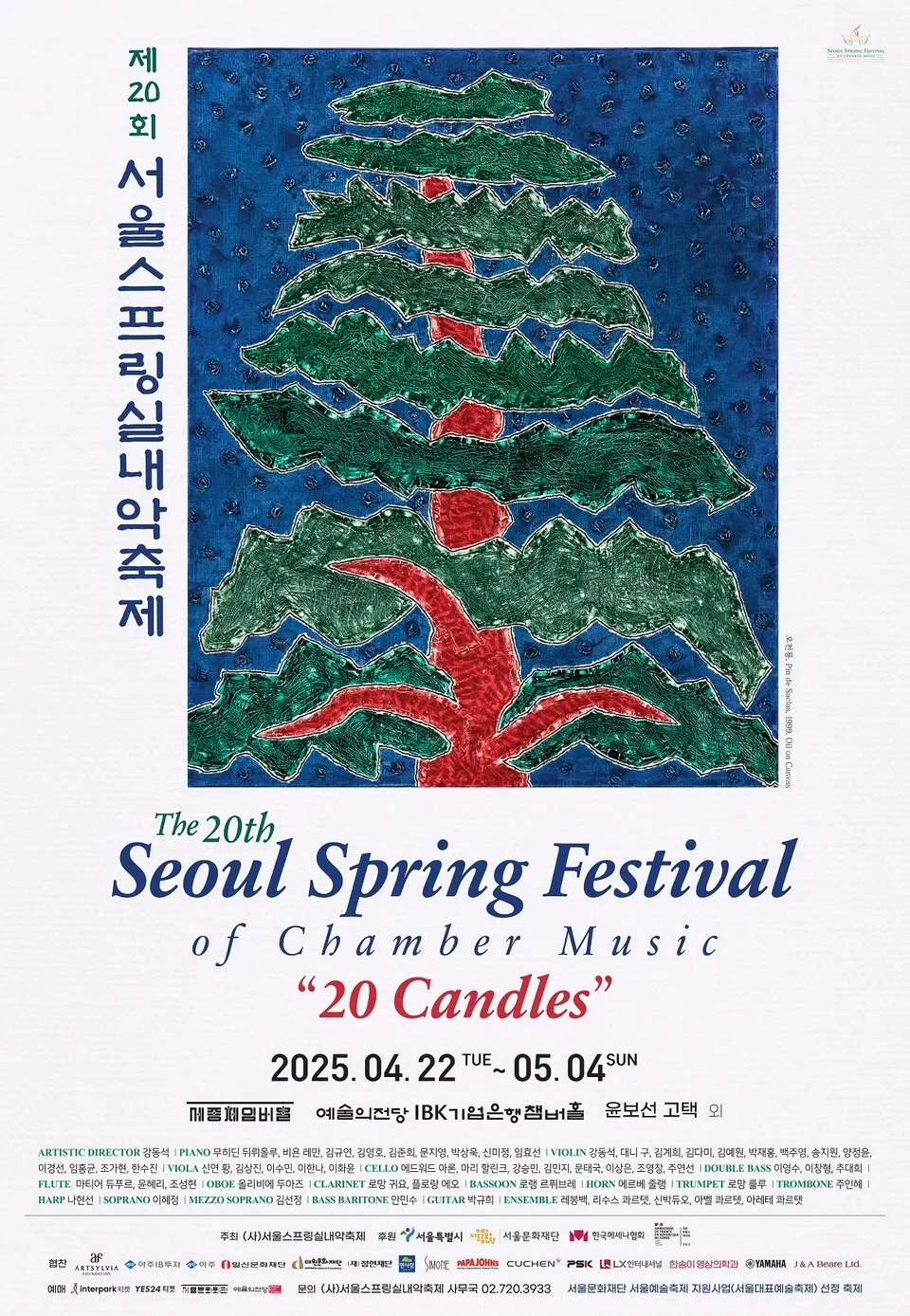 2025 서울스프링실내악축제(포스터_SSF)