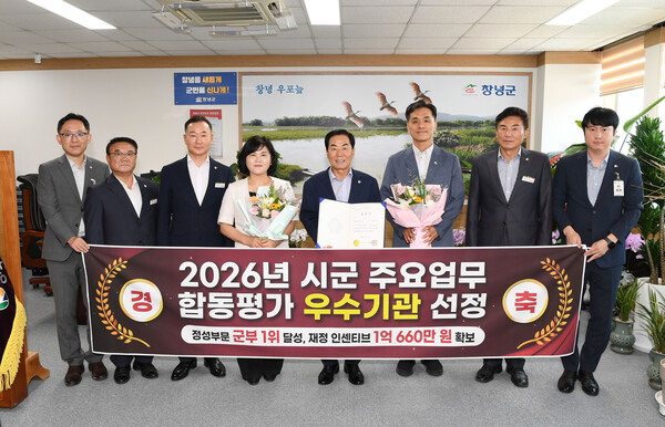 성낙인 창녕군수와 관계자들이 2026년 시군 주요업무 합동평가 정성평가 군부 1위 달성을 기념하며 우수기관 선정서와 현수막을 들고 기념촬영을 하고 있다.(사진_창녕군)