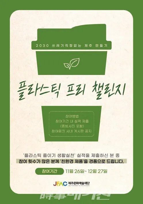 제주문화예술재단에서는 오는 11월 26일부터 12월 27일까지 플라스틱 • 1회용품 줄이기 캠페인을 추진한다. 이 캠페인은 ‘WFI(waste free island) 조성을 위한 플라스틱 쓰레기 줄이기’실천 생활화 및 코로나19 상황을 고려한 비대면 사회공헌 활동으로 공공기관 직원으로서 환경문제의 관심과 ‘탈플라스틱 제주’ 실현을 위한 공감대 형성을 목적으로 한다.
