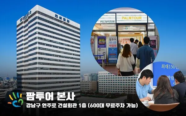 매주 주말 신혼여행 박람회가 열리는 팜투어 서울본사 전경 (사진_팜투어)