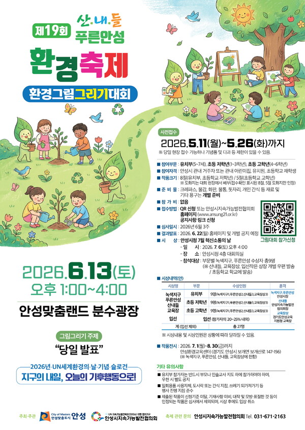 제19회 산내들 푸른안성 환경축제 ‘환경그림그리기 대회’ 포스터