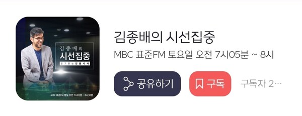 MBC 김종배의 시선집중