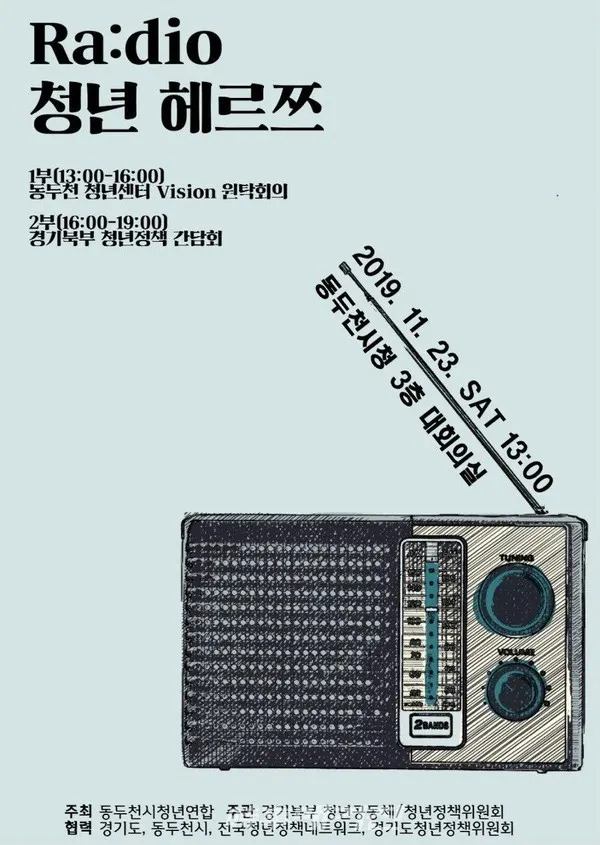 동두천 청년센터 비전 원탁회의와 경기북부 청년정책 간담회 포스터