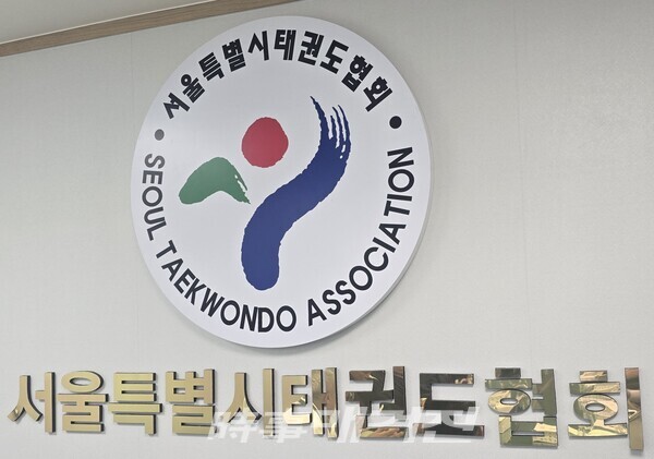 서울특별시태권도협회 사무실 (사진_이성만 기자)