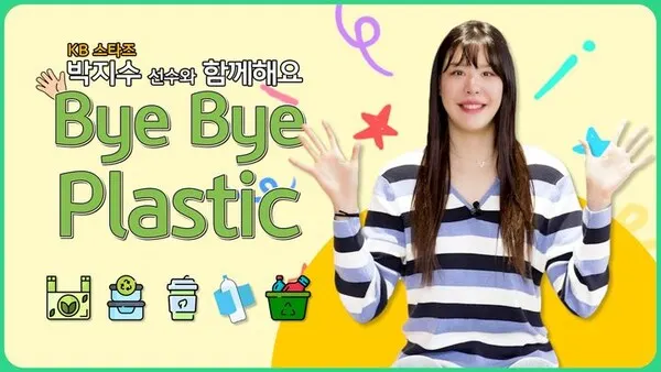 KB국민은행이 여자프로농구단 KB스타즈 박지수 선수의 '바이바이 플라스틱 챌린지' 영상을 올리며 환경부가 추진하는 환경 보호 챌린지에 동참하고 나섰다.(사진_KB국민은행)