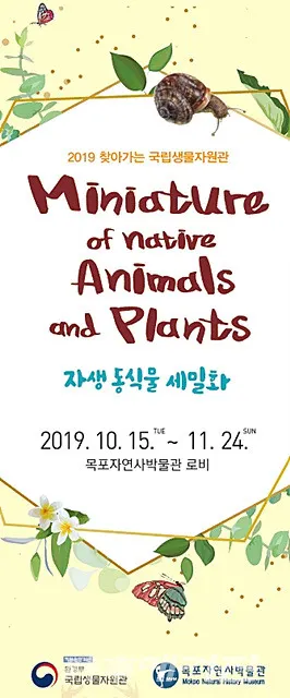 목포자연사박물관에서 ‘2019 찾아가는 국립생물자원관 이동전시 』 특별전’이 11월 24일 까지 개최된다.(포스터_목포시)