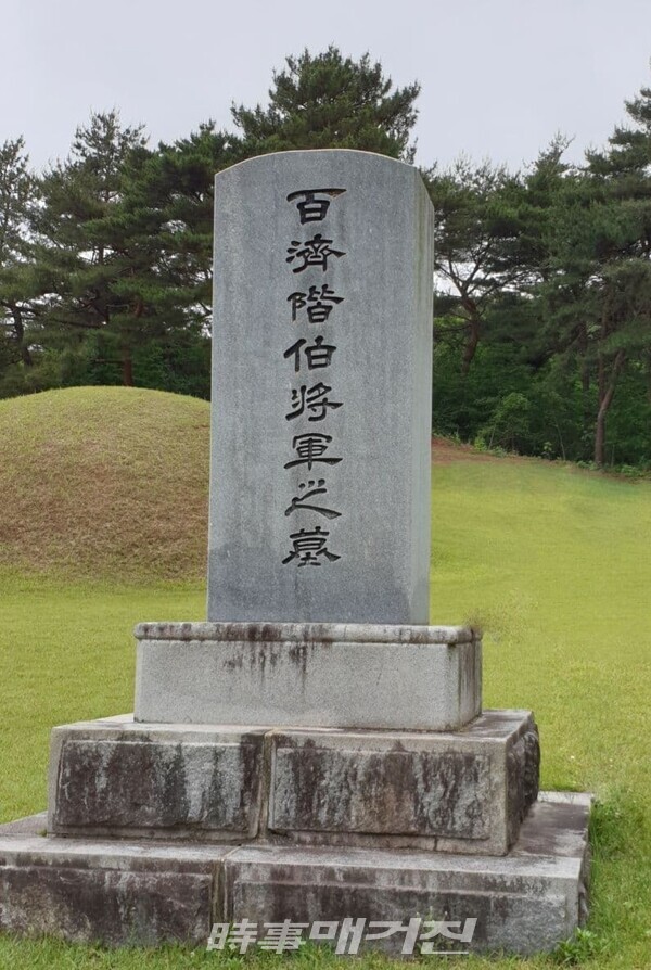 계백장군 묘비 (사진_윤사모중앙회 제공)