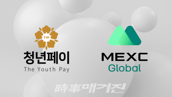 (사진 = 청년페이 로고, MEXC 로고)