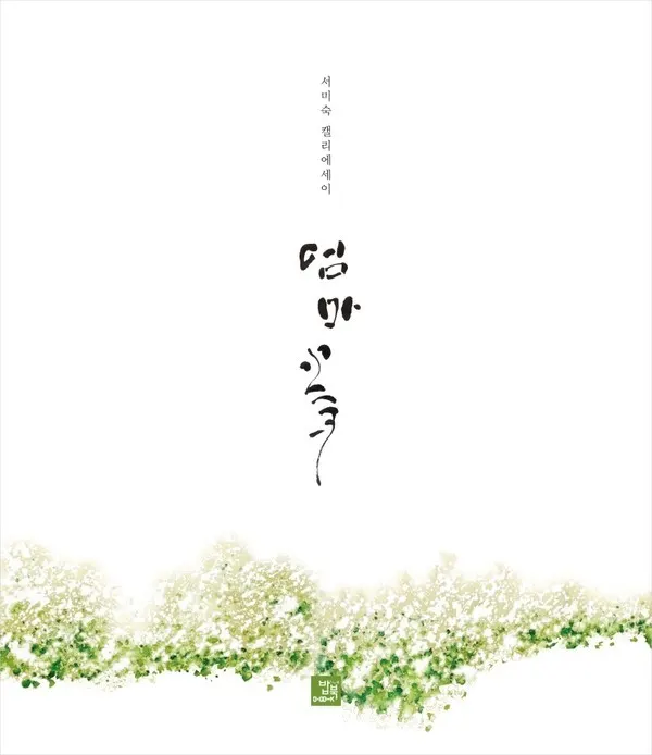 저자 서미숙 | 출판사 밥북