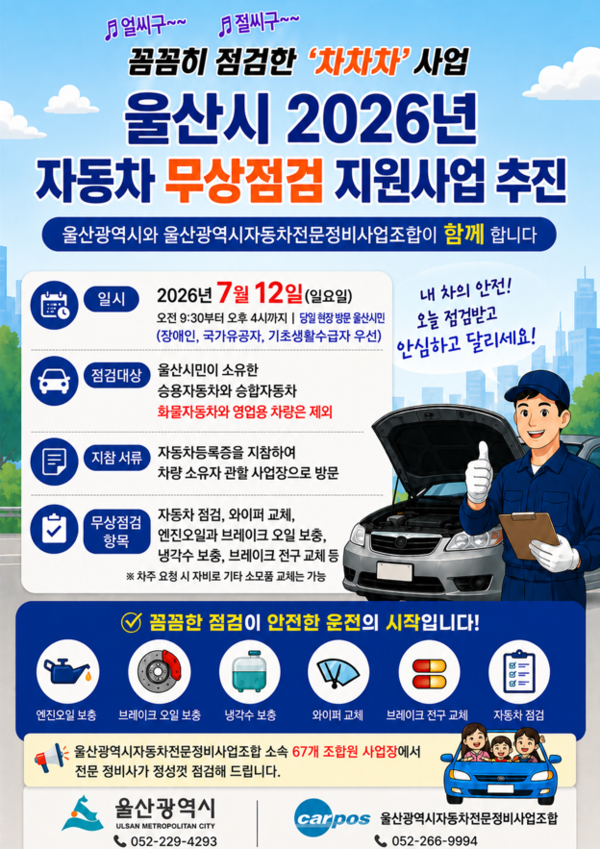 226년 자동차 무상점검 지원사업 홍보포스터(사진_울산시)
