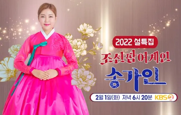 KBS2 조선팝어게인 송가인 예고화면 (송가인 sns)