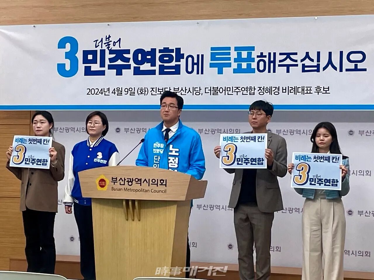 9일 더불어민주연합과 연제구 민주당-진보당 노정현 후보에 지지를 호소하는 진보당 부산시당. (사진_정유희 기자)