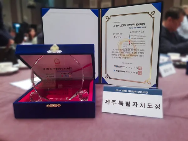 제9회 대한민국 SNS 대상(KOREA SNS AWARD 2019)에서 제주특별자치도가 광역지자체 부문 최우수상을 수상했다(사진_제주특별자치도청)