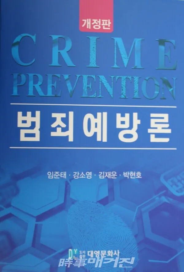 범죄예방론 저자