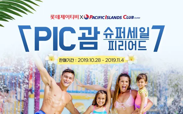 롯데제이티비 PIC괌 슈퍼세일