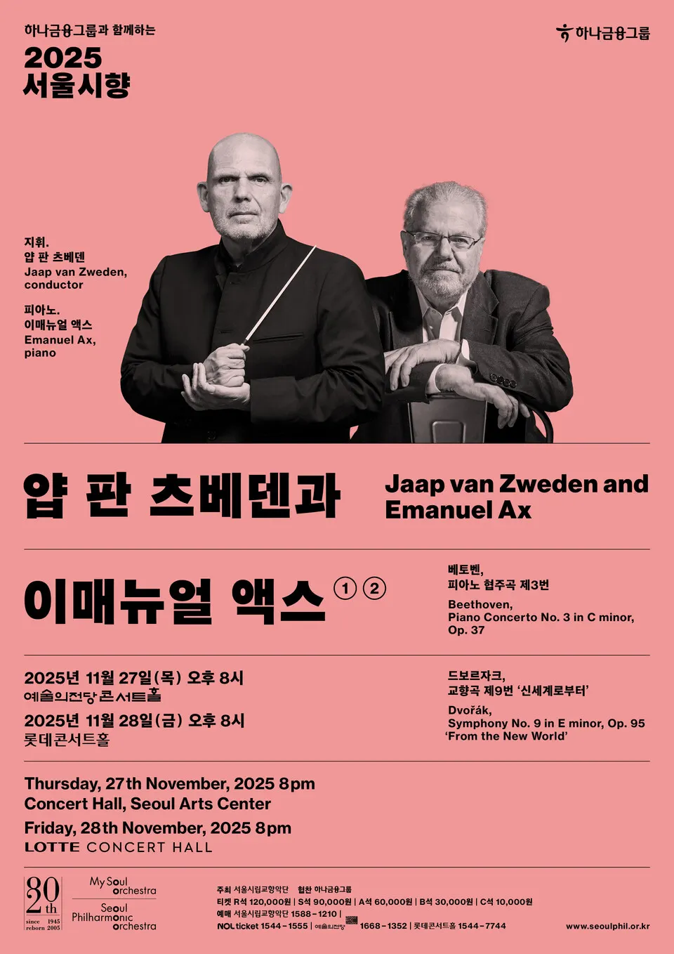 얍 판 츠베덴과 이매뉴얼 액스(포스터_서울시향)