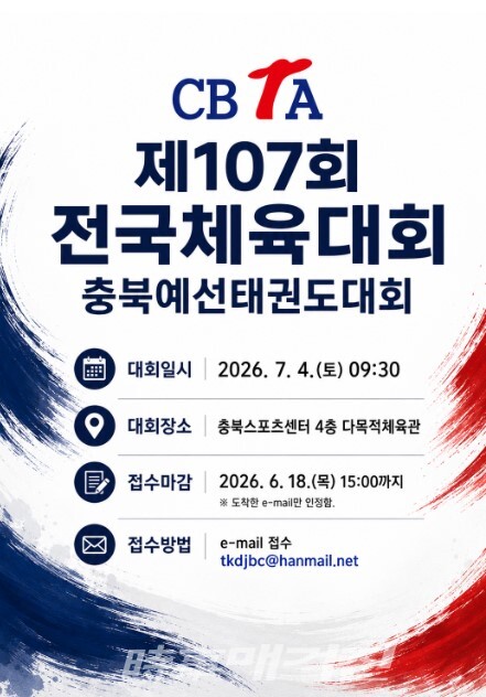 제107회 전국체육대회 충북에선태권도대회 포스터 (사진_충청북도태권도협회 제공)