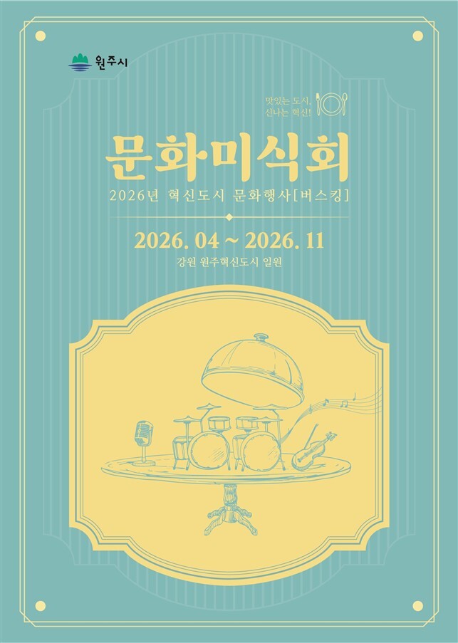 2026 혁신도시 문화행사 버스킹(포스터_원주시)