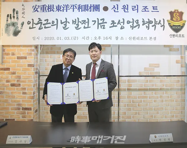 안중근동양평화재단 김수남 이사장(왼쪽)과 신원리조트 천성현 회장이 신원리조트 본관에서 발전기금 조성 업무 협약식을 마치고 기념사진을 촬영하고 있다.